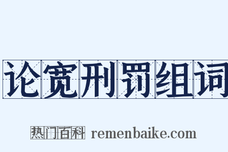 论宽刑罚组词是什么意思的图片
